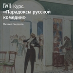 Лекция «Ревизор» Н. Гоголя: Город наоборот»