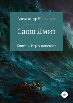 Саош Дмит. Книга 1. Игрок поневоле