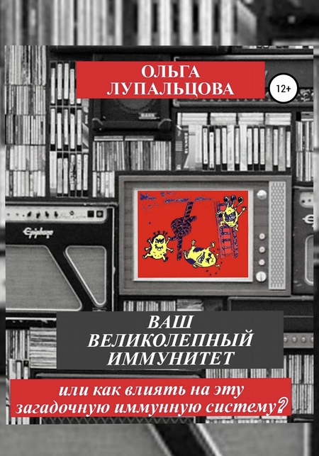 Ваш великолепный иммунитет, или Как влиять на эту загадочную иммунную систему