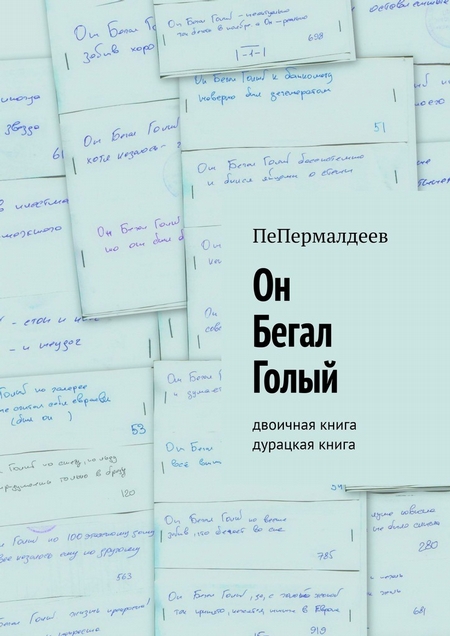 Он Бегал Голый. Двоичная книга. Дурацкая книга