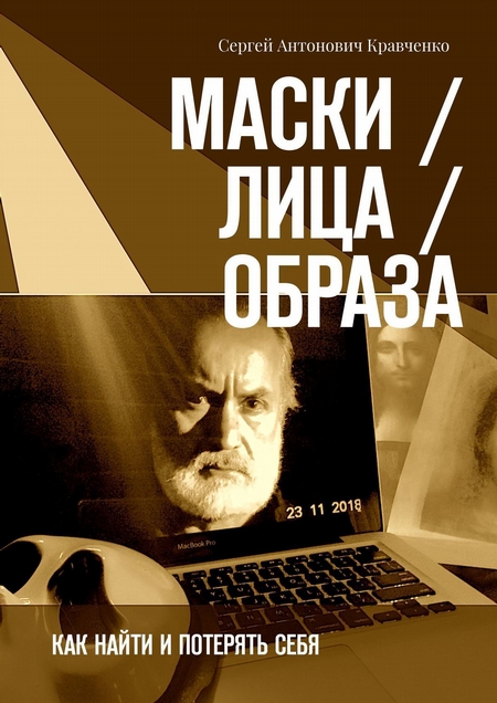 Маски / Лица / Образа. Как найти и потерять себя