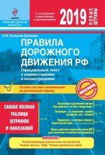 Правила дорожного движения РФ на 2019 г. Официальный текст с комментариями и иллюстрациями