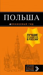 Польша: путеводитель. 4-е изд., испр. и доп