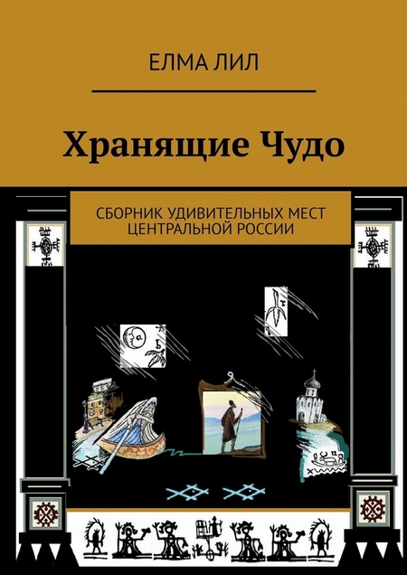 Хранящие Чудо. Сборник удивительных мест Центральной России