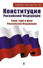 Конституция Российской Федерации. Гимн, герб и флаг Российской Федерации