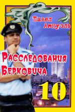 Расследования Берковича 10 (сборник)