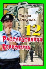 Расследования Берковича 12 (сборник)