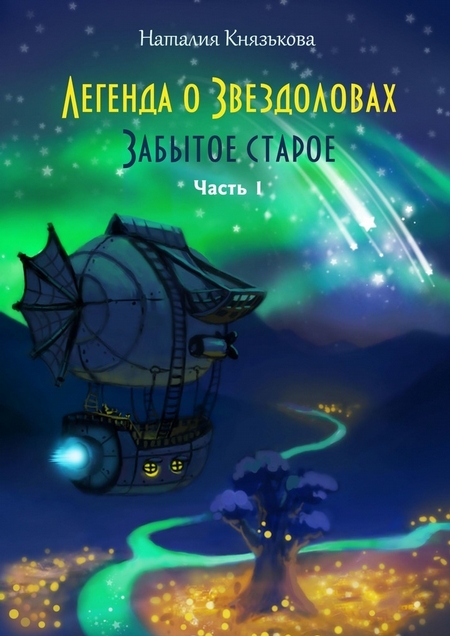 Легенда о звездоловах. Забытое старое. Часть 1