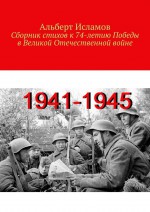 Сборник стихов к 74-летию Победы в Великой Отечественной войне