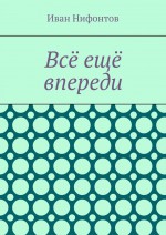 Всё ещё впереди