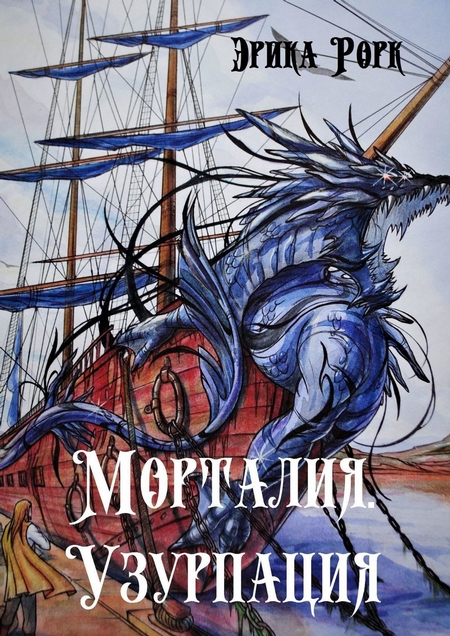 Морталия. Узурпация