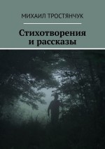 Стихотворения и рассказы