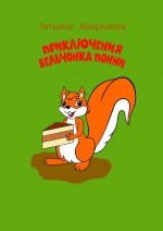 Приключения бельчонка Понни