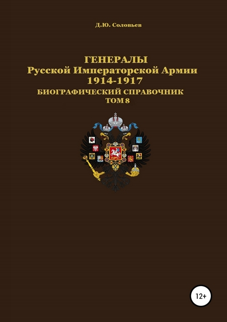 Генералы Русской Императорской Армии 1914–1917 гг. Том 8