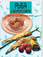 Вкусно, быстро и красиво/Рыба и морепродукты
