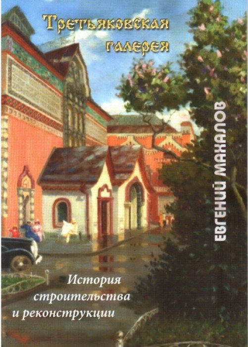 Третьяковская галерея. История строительства и реконструкции