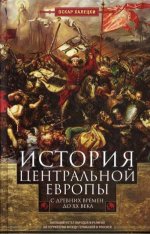 История Центральной Европы с древних времен до ХХв