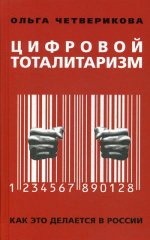 Цифровой тоталитаризм. Как это делается в России. 96254