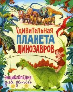 Удивительная планета динозавров. Энциклопедия для
