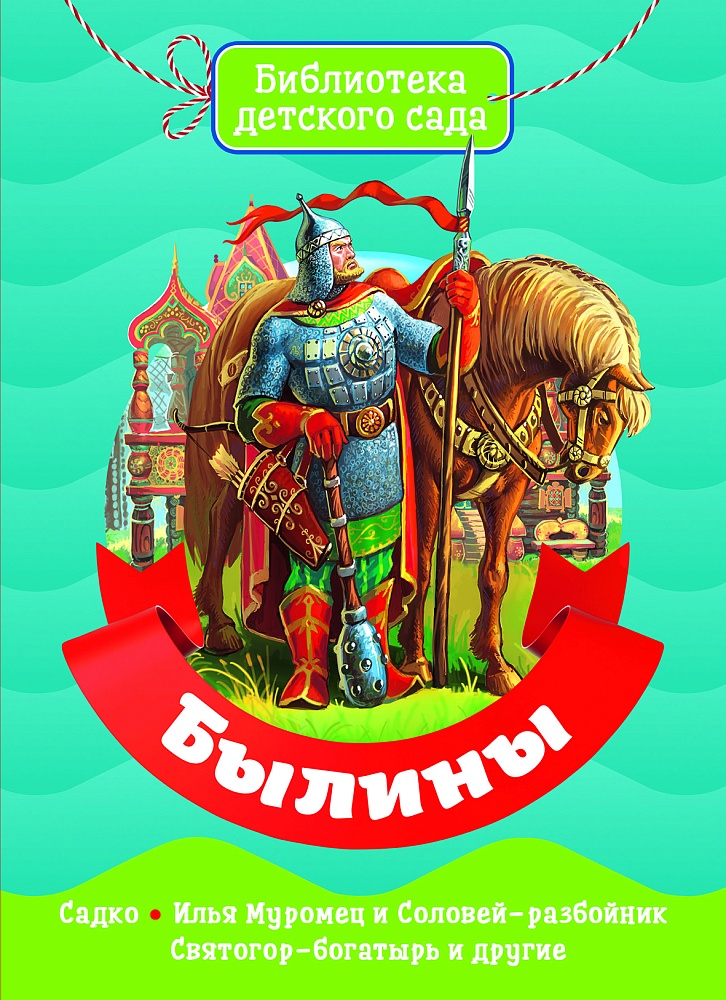 БИБЛИОТЕКА ДЕТСКОГО САДА. БЫЛИНЫ
