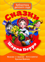 БИБЛИОТЕКА ДЕТСКОГО САДА. СКАЗКИ ШАРЛЯ ПЕРРО