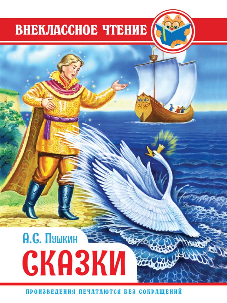 ВНЕКЛАССНОЕ ЧТЕНИЕ. А. Пушкин. СКАЗКИ