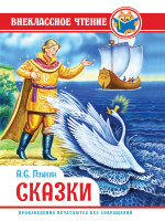 ВНЕКЛАССНОЕ ЧТЕНИЕ. А. Пушкин. СКАЗКИ
