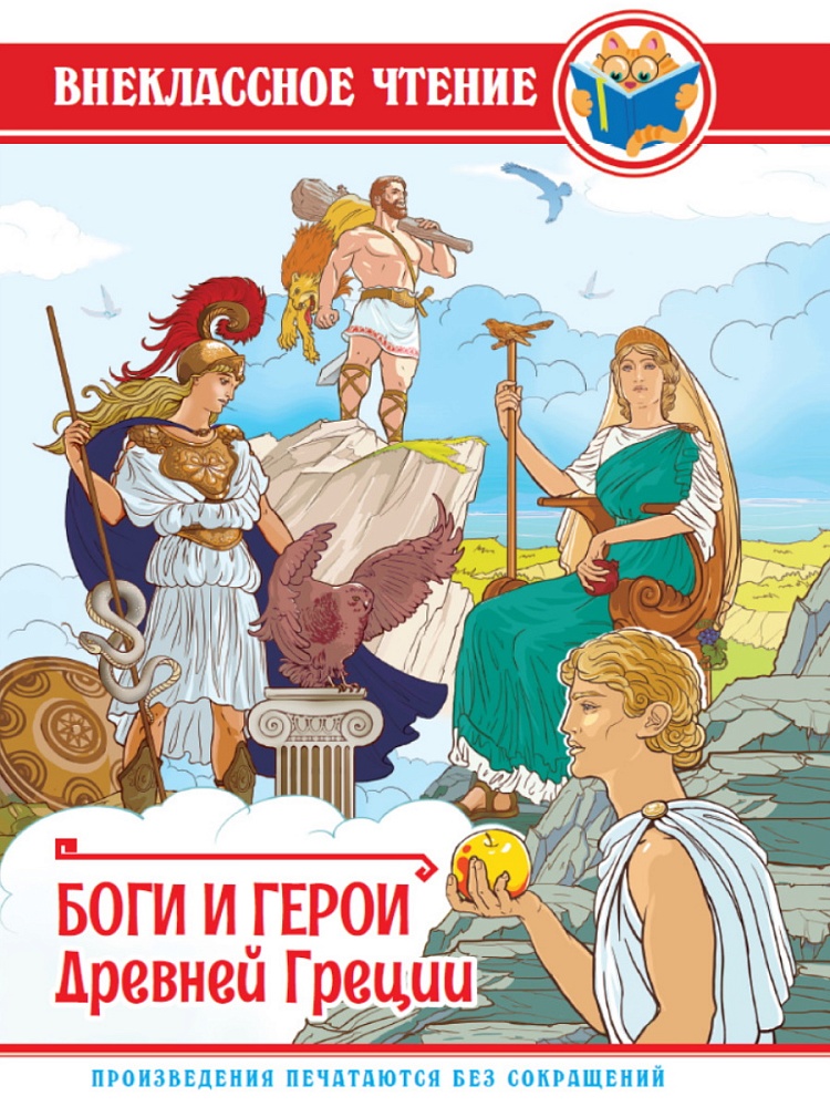 ВНЕКЛАССНОЕ ЧТЕНИЕ. БОГИ И ГЕРОИ ДРЕВНЕЙ ГРЕЦИИ