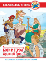 ВНЕКЛАССНОЕ ЧТЕНИЕ. БОГИ И ГЕРОИ ДРЕВНЕЙ ГРЕЦИИ
