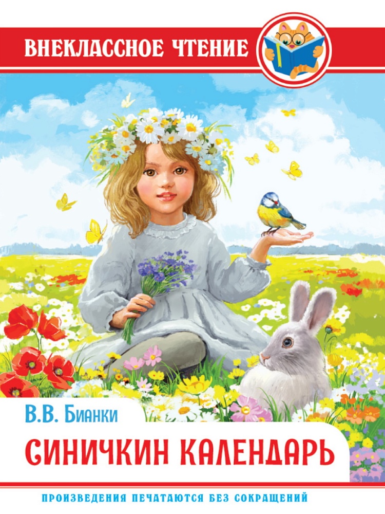 ВНЕКЛАССНОЕ ЧТЕНИЕ. В. Бианки. СИНИЧКИН КАЛЕНДАРЬ