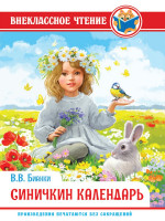 ВНЕКЛАССНОЕ ЧТЕНИЕ. В. Бианки. СИНИЧКИН КАЛЕНДАРЬ