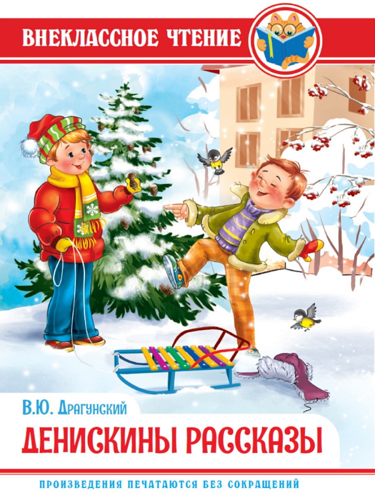 ВНЕКЛАССНОЕ ЧТЕНИЕ. В. Драгунский. ДЕНИСКИНЫ РАССКАЗЫ