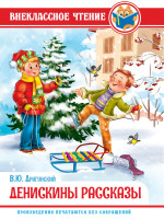 ВНЕКЛАССНОЕ ЧТЕНИЕ. В. Драгунский. ДЕНИСКИНЫ РАССКАЗЫ