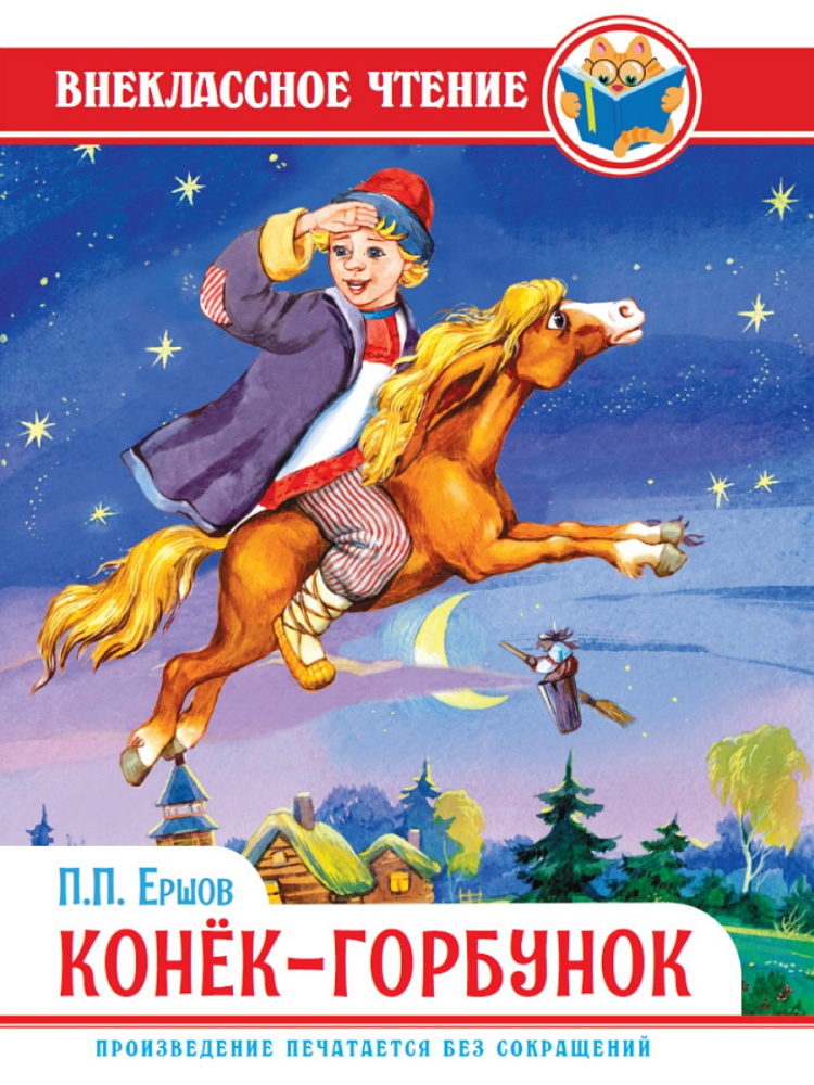 ВНЕКЛАССНОЕ ЧТЕНИЕ. П. Ершов. КОНЁК-ГОРБУНОК