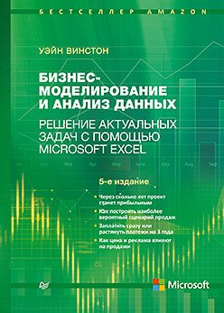 Бизнес-моделирование и анализ данных. Пятое издание. Решение актуальных задач с помощью Microsoft Excel