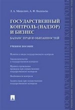Государственный контроль (надзор) и бизнес. Баланс прав и обязанностей. Учебное пособие