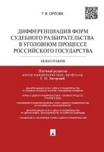 Дифференциация форм судебного разбирательства в уголовном процессе Российского государства. Монография