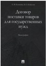 Договор поставки товаров для государственных нужд. Монография