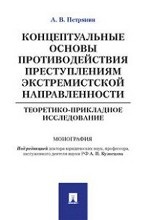 Концептуальные основы противодействия преступлениям экстремистской направленности. Теоретико-прикладное исследование. Монография