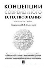 Концепции современного естествознания. Учебное пособие