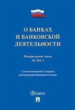 Федеральный закон " О банках и банковской деятельности" №395-1-ФЗ