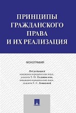 Принципы гражданского права и их реализация. Монография