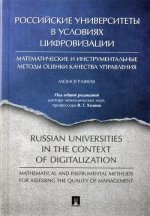Российские университеты в условиях цифровизации: математические и инструментальные методы оценки качества управления