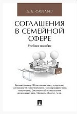 Соглашения в семейной сфере. Учебное пособие