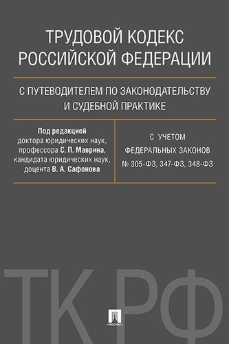 Трудовой кодекс РФ с путеводителем по законодательству и судебной практике