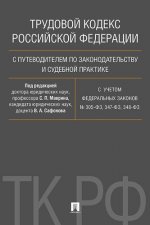 Трудовой кодекс РФ с путеводителем по законодательству и судебной практике