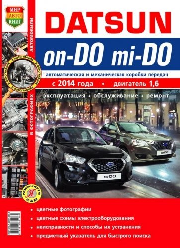 Datsun on-DO, mi-DO c 2014 г. Эксплуатация, обслуживание, ремонт. Практическое пособие