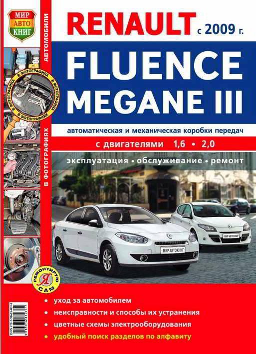 Автомобили Renault Fluence. Megane III с 2009 г. Автоматическая и механическая коробки передач. Эксплуатация, обслуживание, ремонт