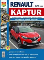 Renault Kaptur с 2016 с бензиновыми двигателями. Руководство по ремонту и эксплуатации автомобиля