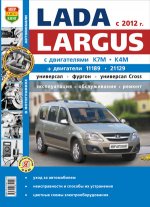 ВАЗ Lada Largus (c 2012 г.). Руководство по эксплуатации, обслуживанию и ремонту